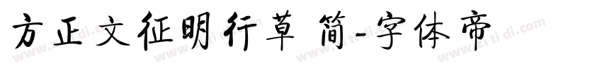 方正文征明行草 简字体转换